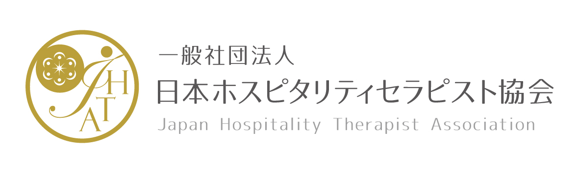 日本ホスピタリティセラピスト
協会